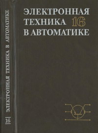 Электронная техника в автоматике. Выпуск 16